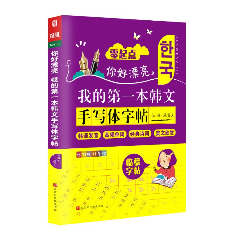 正版包邮 你好漂亮. 我的本韩文手写体字帖 段育文  主编 9787569921717 北京时代华文书局