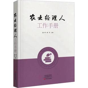 正版包邮 农业经理人工作手册 吴一平, 俞洋主编 9787554227428 中原农民出版社