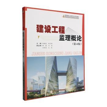 正版包邮 建设工程监理概论(第4版) 孙桂良，陈月萍主编 9787565060755 合肥工业大学出版社