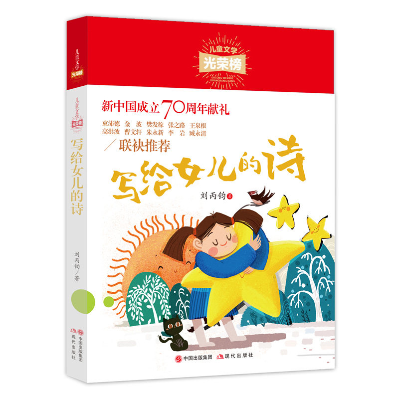 儿童文学光荣榜•写给女儿的诗 儿童文学光荣榜 写给女儿的诗 子读诗歌 父爱深情表达 孩子文学启蒙 9787514382181