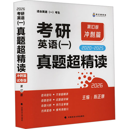 正版包邮 考研英语(一)真题超精读 冲刺篇 0版 试卷版 2026 陈正康 编 9787576420425 中国政法大学出版社