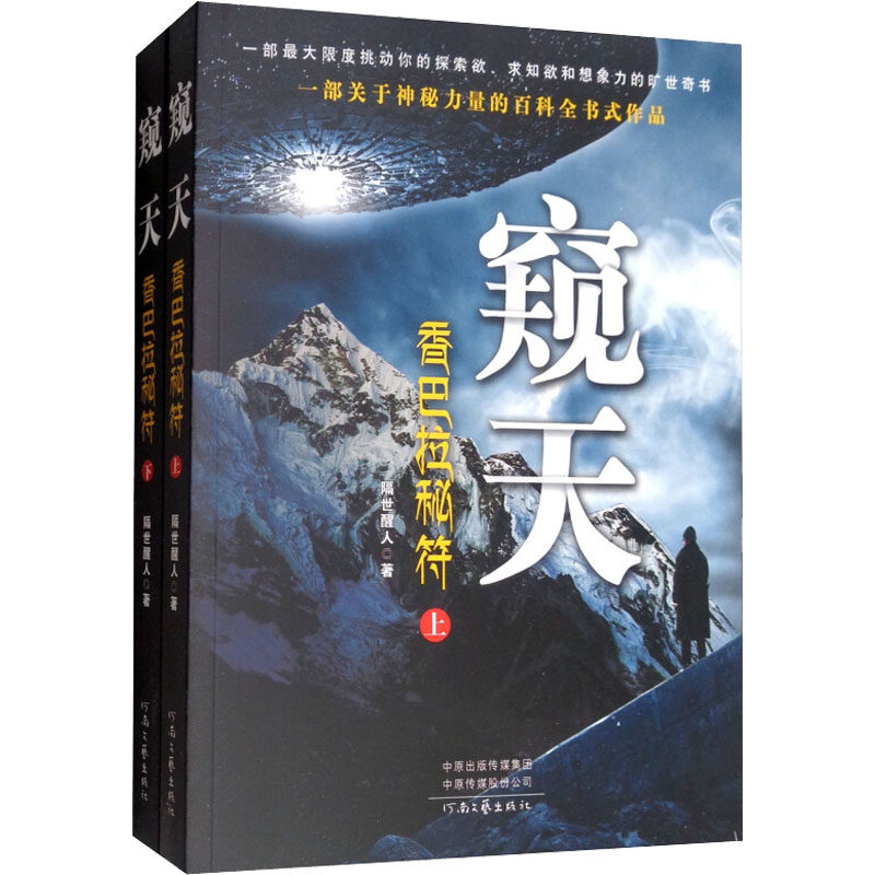正版包邮 窥天 香巴拉秘符(全2册) 隔世醒人 著 9787555907299 河南文艺出版社