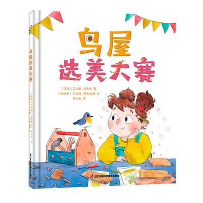 正版包邮 鸟屋选美大赛 (美国)艾米丽·马泰斯|责编:傅昕|译者:焦东雨|绘画:(西班牙)艾伯特·阿列拉斯 9787571333447 江苏科技