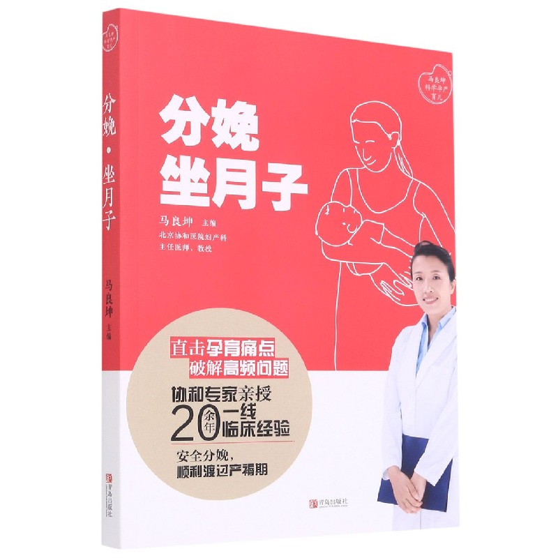 分娩·坐月子 科学分娩指导 产后恢复指南 坐月子食谱 新生儿护理 全彩图解 实用育儿知识 产后心理调适 9787555296553