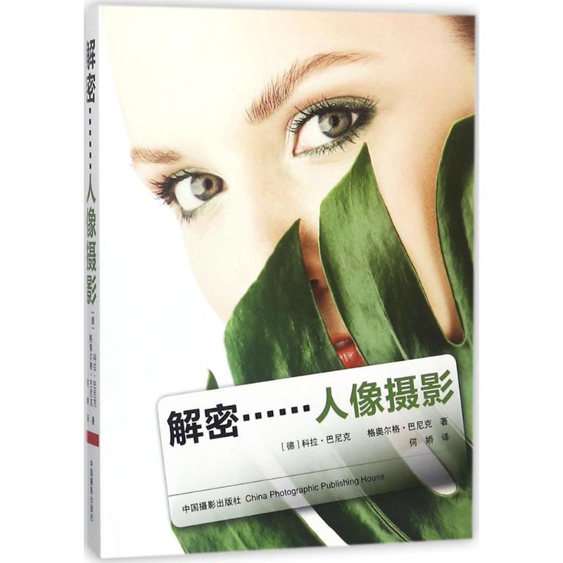 解密……人像摄影 人像摄影教程 构图技巧详解 光影运用实战 设备选择指南 后期处理教程 人像摆姿大全 9787517902683