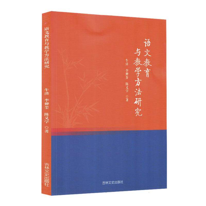 语文教育与教学方法研究 教学技巧 课堂设计 应试技巧 教学案例 经典教材 课堂 学生能力 教学方法9787575206938
