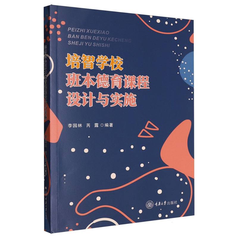 正版包邮 培智学校班本德育课程设计与实施 编者:李园林//芮露| 9787568950893 重庆大学