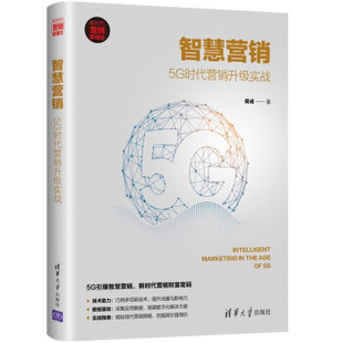 5G时代营销升级实战营销新理念 智慧营销 渠成 9787302572657 社有限公司 正版 清华大学出版 包邮