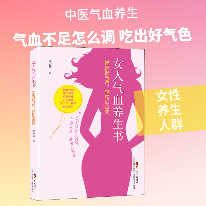 女人气血养生书 吃出好气色,轻松治百病 女气血调理 气色红润秘诀 食疗养生食谱 轻松调理百病 女健康指南 9787535971258