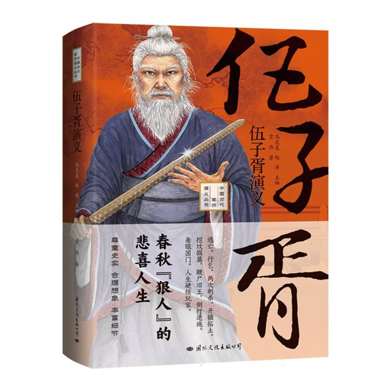 正版包邮 伍子胥演义——格刚烈结局之悲壮且看春秋“狠人”如何在各诸侯国间征战杀伐(精装 贾伟|责编:侯娟雅|总主编:马//赵涛