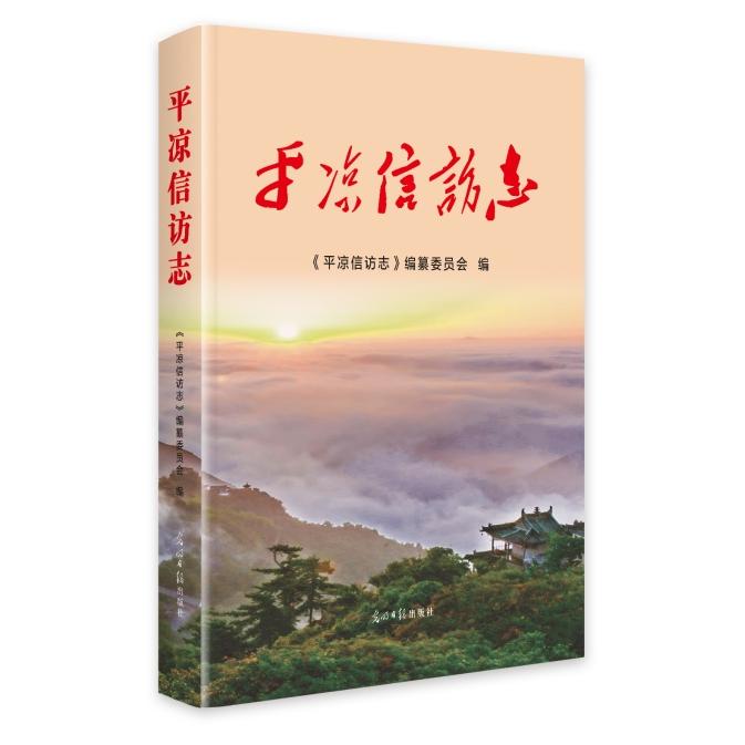 平凉信访志 平凉信访历史 地方信访纪实 工作机制解析 典型案例分析 历史沿革梳理 实务操作指南 地方档案 9787519475994