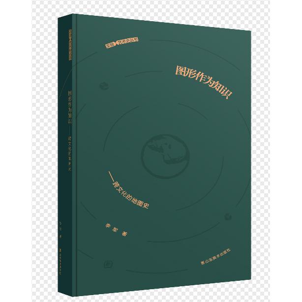 正版包邮 图形作为知识:跨文化的地图史 李军| 9787574703391 山东美术