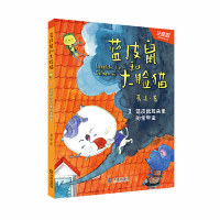 蓝皮鼠和大脸猫·蓝皮鼠耳朵里的金甲虫(注音版) 蓝皮鼠大脸猫 经典童话 注音版读物 金甲虫故事 儿童拼音书 9787550514218
