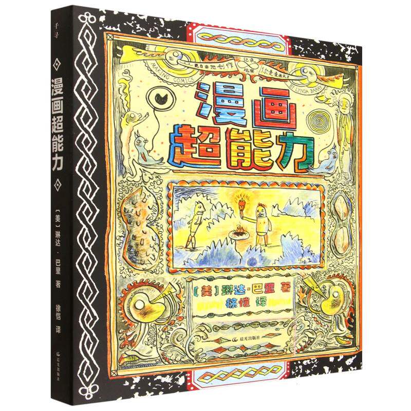 晨光社千寻艺术漫画超能力 超能力设定 角色设计 场景构建 色彩搭配 手绘教程 分镜技巧 透视原理9787571523374