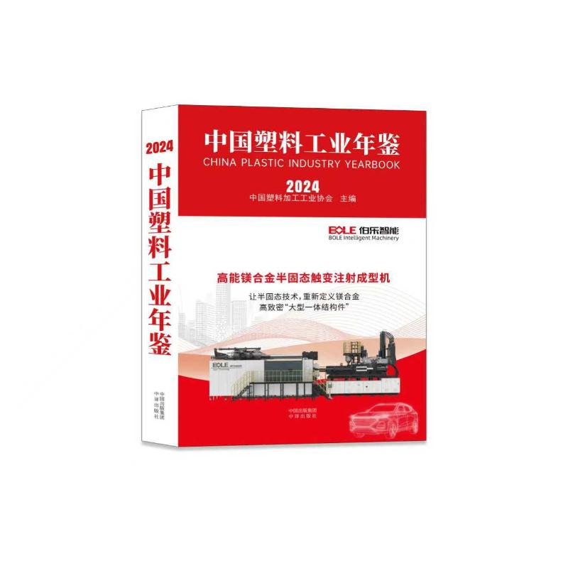 正版包邮 中国塑料工业年鉴·2024 中国塑料加工工业协会 著 9787500182009 中译出版社