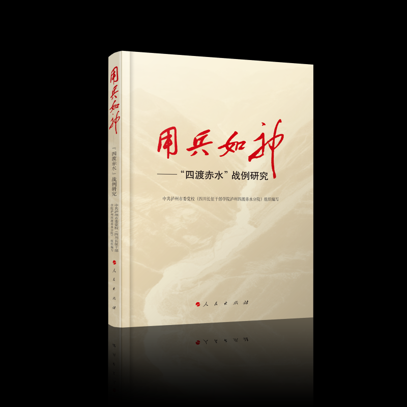 正版包邮 用兵如神——“四渡赤水”战例研究 范承斌  廖元刚 主编 9787010265797 人民