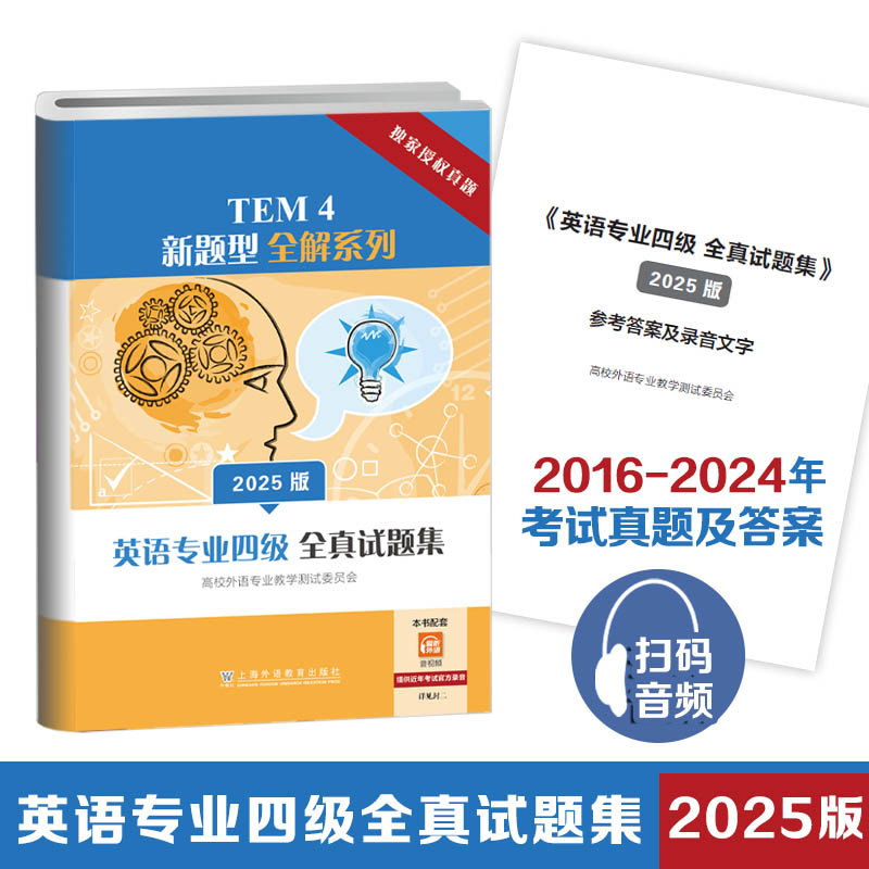 正版包邮 TEM4新题型全解系列:英语专业四级全真试题集(2025版) 高校外语专业教学测试委员会, 著 9787544684712