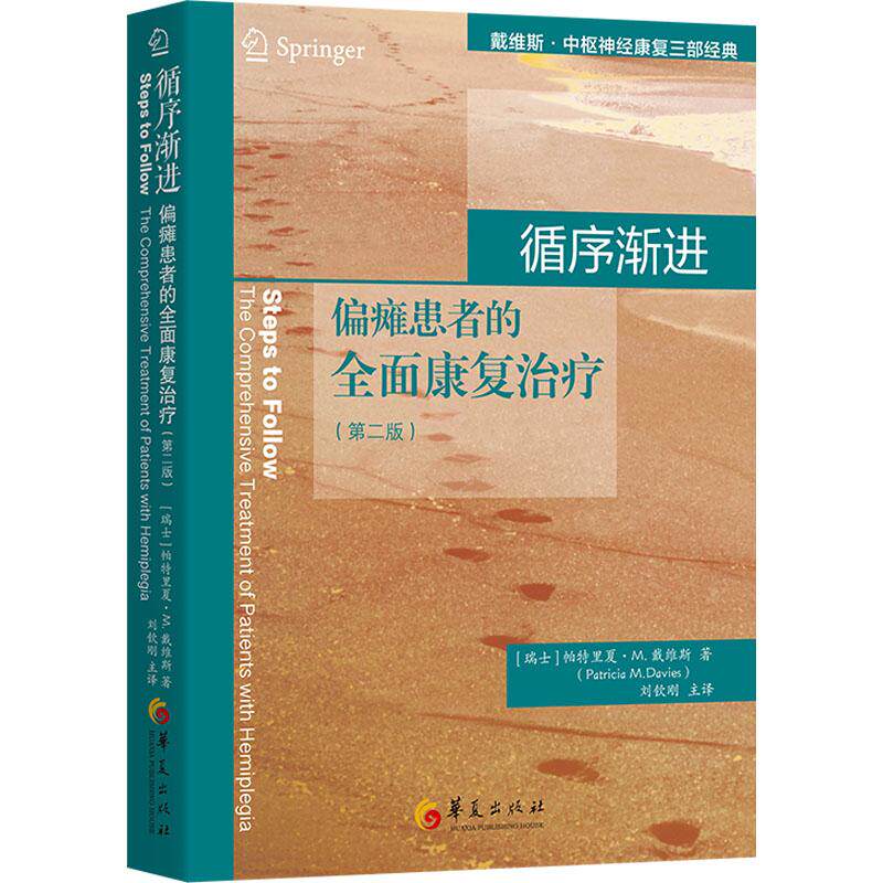 循序渐进 偏瘫患者的全面康复治疗第2版 家庭康复指导 第2版更新 系统治疗方案 实操图解 9787522203652