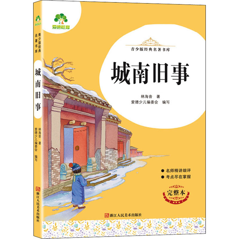 城南旧事 完整本 城南旧事林海音 完整本经典文学 童年回忆散文 老北京成长故事 语文 9787534087899