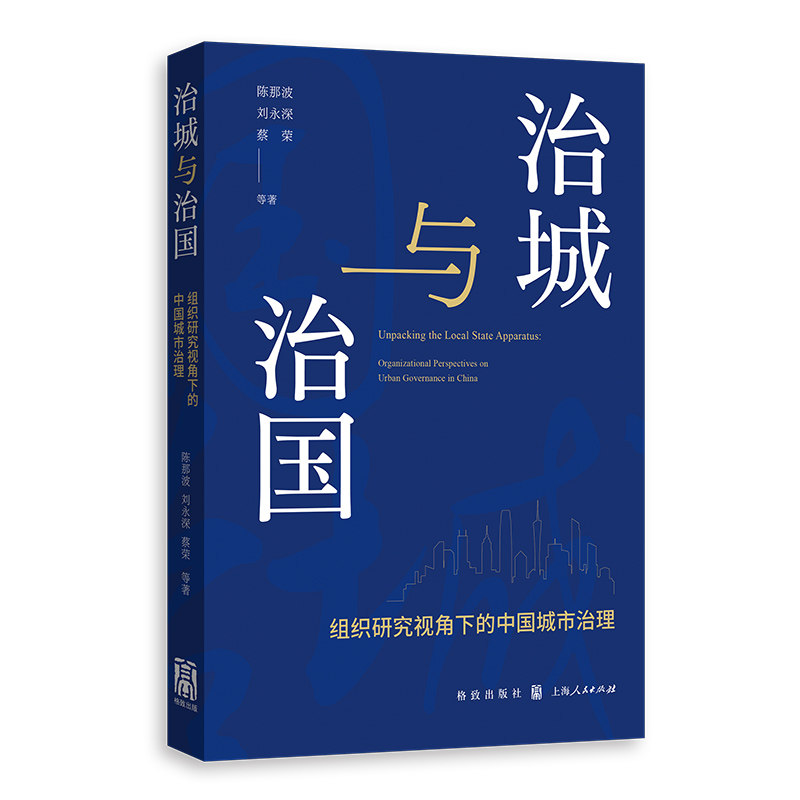 治城与治国:组织研究视角下的中国城市治理 城市治理研究书籍 政策研究者 中国城市治理实践 9787543237025