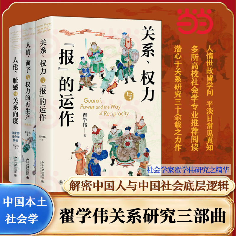 正版包邮 翟学伟关系研究三部曲(关系、权力与报的运作+人情、面子与权力的产+人伦、耻感与关系向度) 翟学伟 9787301364598