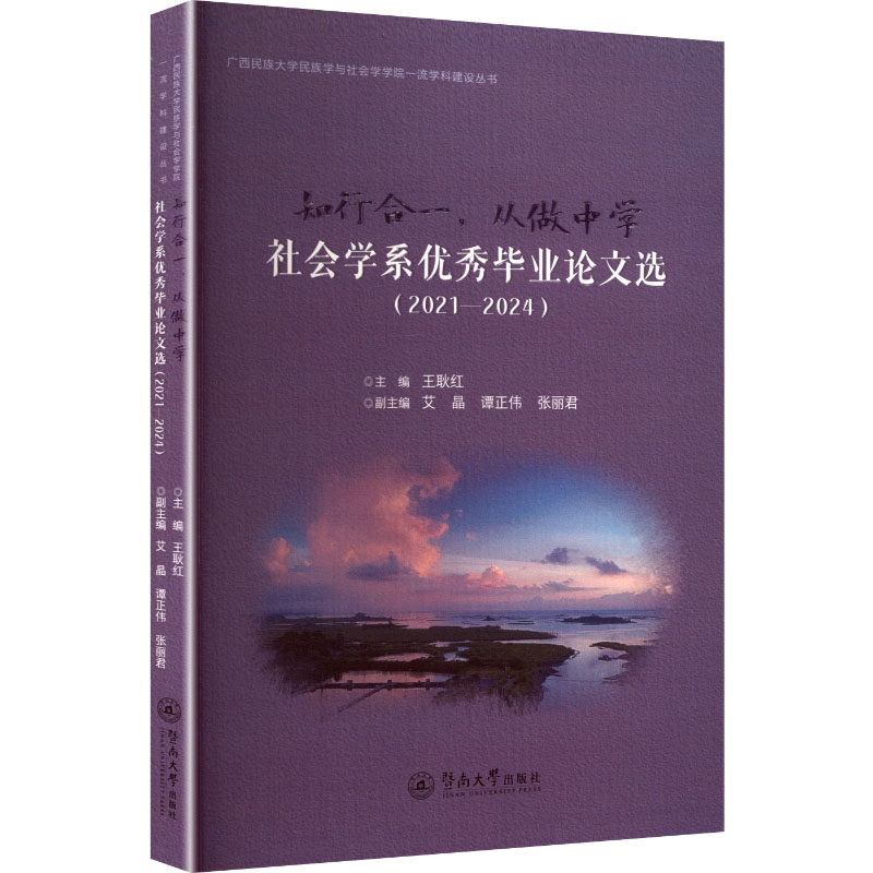 知行合一从做中学:社会学系选:20212024(广西民族大学民族学与社会学学院学科建设丛书) 学术精选978756684149787566841438