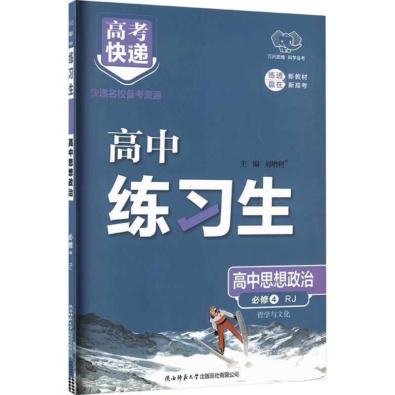 2027版高中政治必修4(人教版)/练习生 高中政治必修4 2027新版 人教版 同步练习册 哲学与生活 高考考点 习题详解 9787569534702
