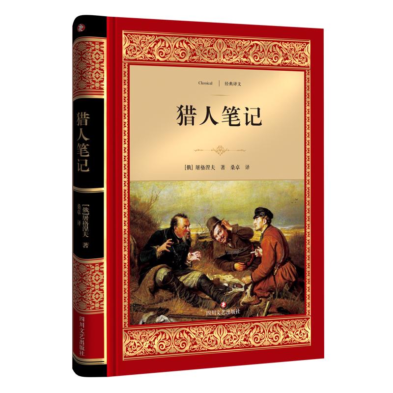 正版包邮 (ZZ)猎人笔记 (俄罗斯)屠格涅夫 著 桑卓 译 9787541145889 四川文艺出版社