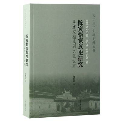 正版新书 陈寅恪家族史研究:从客家棚民到文化世家 刘经富著 9787573204967 上海古籍出版社