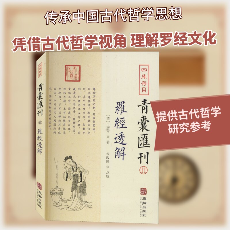 四库存目青囊汇刊 11 罗经透解 四库存目 青囊汇刊 罗经透解 详解 罗盘解析 古籍经典 易学入门 实践 9787516917442