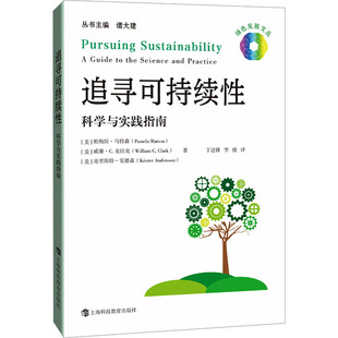 丁进锋 译 科学与实践指南 威廉·C.克拉克 克里斯特·安德森 帕梅拉·马特森 追寻可持续 美 李俊 正版 著 包邮