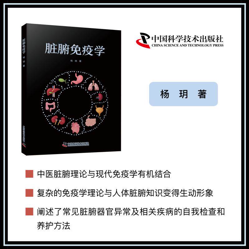 脏腑免疫学 中西医结合免疫力调理 全彩图解版 专家撰写 解决脏腑健康问题 9787523614983