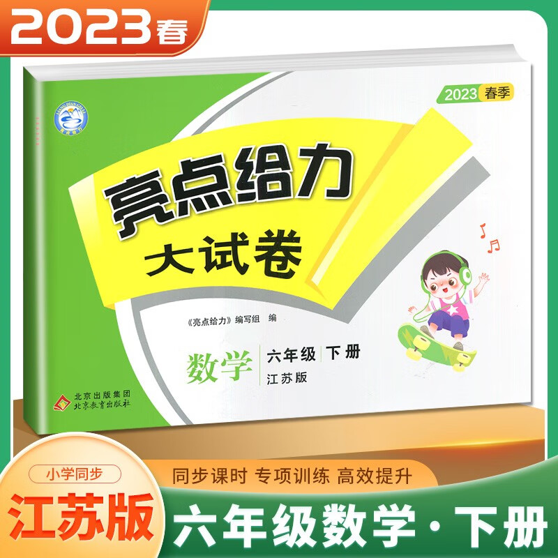 正版包邮 暂AJ课标数学6下(苏教版)/亮点给力大试卷 本书编写组 著 9787570448753 北京教育出版社