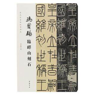 冯宝麟临峄山刻石 冯宝麟临峄山刻石 小篆书法临摹 经典范本解析 书法技法详解 书法爱好者 书法入门教材 9787514922271