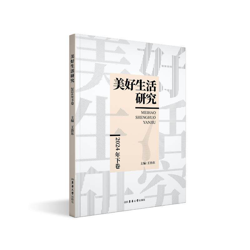 美好生活研究(2024年下卷) 时间管理 情绪管理 家庭关系 财务规划 提升审美 健养 亲子教育9787566925763