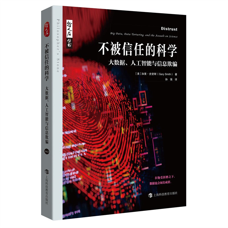 正版包邮 不被信任的科学——大数据、人工智能与信息欺骗（哲人石丛书） [美]加里·史密斯著 著 9787542884848