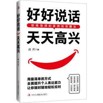 好好说话天天高兴 职场沟通 情商提升 日常对话 家庭相处 人际关系 经典案例 实用方法 心理调节9787515836355