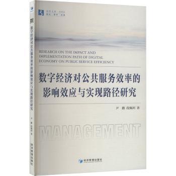 数字经济对公共服务效率的影响效应与实现路径研究 公共管理研究书 效率提升指南 政策解读实分析 数据支撑 ISBN9787509697344