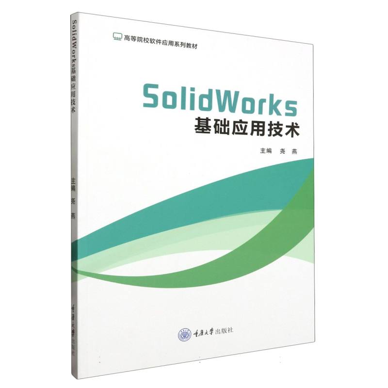 正版包邮 高等院校软件应用系列教材-SolidWorks基础应用技术 编者:尧燕|责编:鲁黎 9787568941846 重庆大学