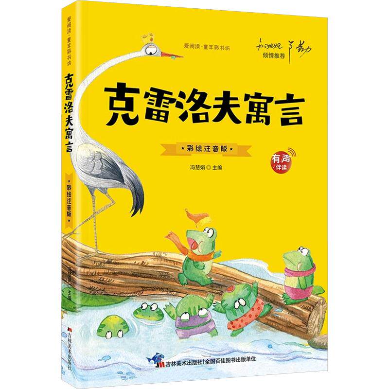 正版包邮 克雷洛夫寓言 冯慧娟 主编 9787538690613 吉林美术出版社