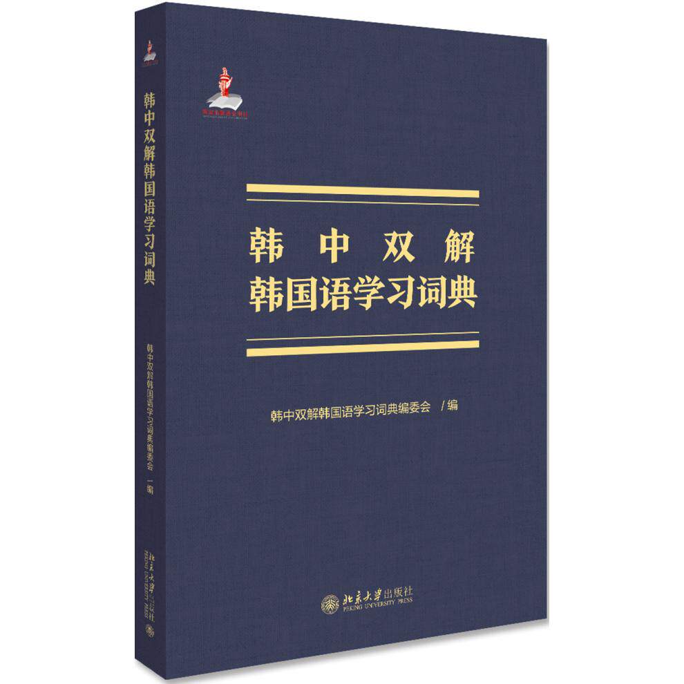 韩中双解韩国语词典 韩中双解 韩语 实用词汇 语法详解 例句丰富 场景应用 初学者 职场韩语 9787301309032