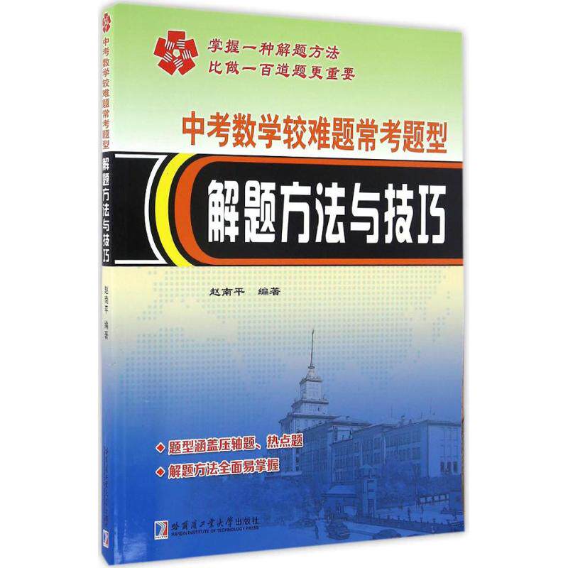 中考数学较难题常考题型解题方法与技巧 中考数学难题 常考题型解析 解题方法技巧 提分秘籍 学霸 真题训练 9787560361819