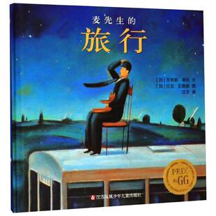 正版包邮 麦先生的旅行 吉利斯·蒂伯、拉克·瓦勒森 9787534640162 江苏少年儿童出版社