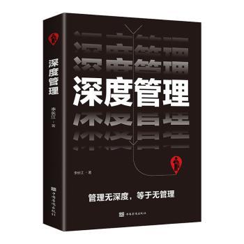 正版包邮 深度管理 李长江 9787511380364 中国华侨出版社