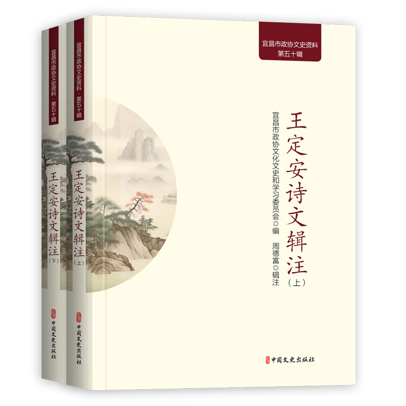 正版包邮 王定安诗文辑注（宜昌市政协文史资料） 宜昌市政协文化文史和委员会编；周德富辑注 著 9787520548144 中国文史出版社