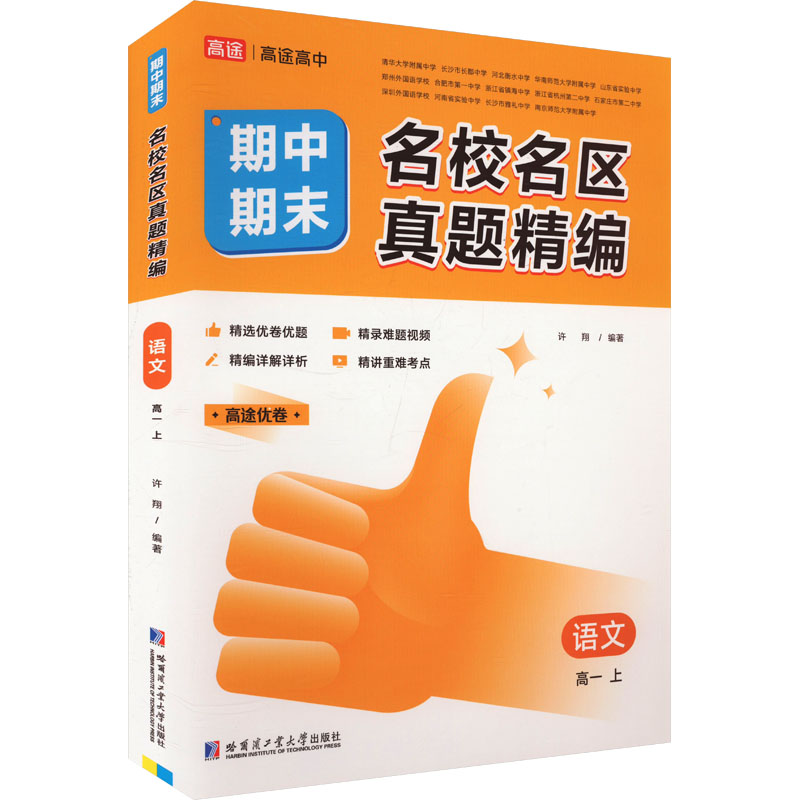 正版包邮 名校名区期中期末真题精编 语文 高一 上 许翔 编 9787576704457 哈尔滨工业大学出版社