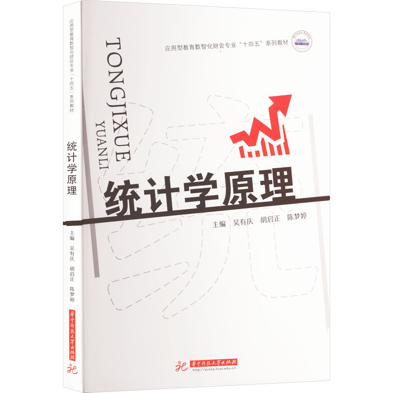 统计学原理 零基础入门 数据分析 应用案例 公式详解 图表解读 逻辑清晰 案例丰富 实用技巧 经典教材9787577205229