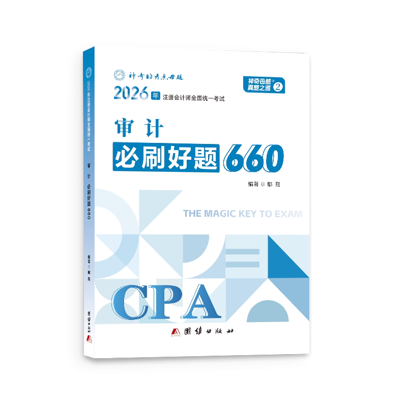 正版包邮 母题2026注册会计公司审计注会题库必刷好题660复习资料注会资格历年真题章节练习题试卷 鄢翔 9787512699885 团结