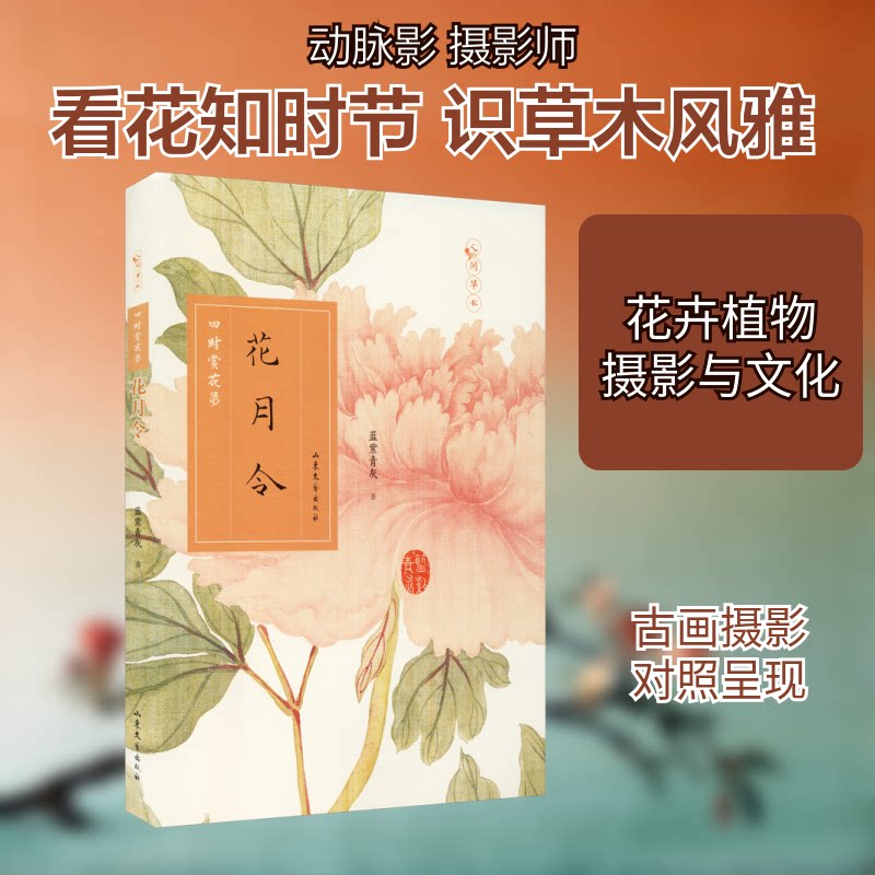 花月令:四时赏花录 人间草木,有情世界,是赏花指南,更是传统文化的入门宝典。 花月令 四时赏花 传统文化 9787532962518