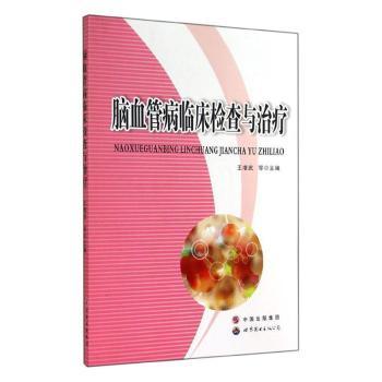 正版包邮 脑血管病临床检查与治疗 王增武等主编 9787510080029 上海世界图书出版公司